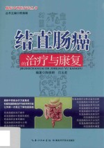 结直肠癌的治疗与康复