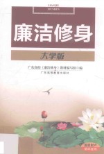 廉洁修身 大学版