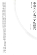 中国古代批评文体研究