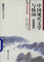 中国现代文学与韩国资料丛书 3 创作编·小说卷 3 中长篇小说 下