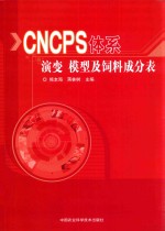 CNCPS体系演变 模型及饲料成分表