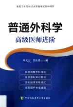 普通外科学 高级医师进阶