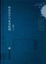 科学人文书系 肉食美学与素食歧视