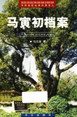中华世纪坛绍兴四名人 越文化精品丛书 马寅初档案