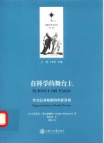 在科学的舞台上 作为公共戏剧的专家咨询