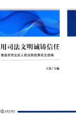 用司法文明诚铸信任 青岛市市北区人民法院优秀论文选编