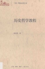 三联·精选阅读文库 历史哲学教程