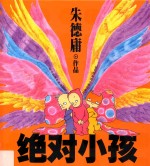朱德庸经典作品集 绝对小孩