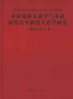 木材流体关系学与木材材性培育利用关系学研究 鲍甫成文集