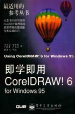 即学即用CorelDRAW!6 for Windows 95