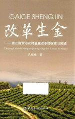 改革生金 浙江丽水市农村金融改革的探索与实践