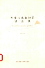 专业技术翻译的创造性 法文