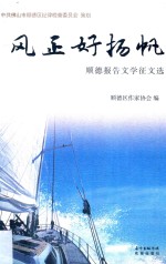 风正好扬帆 顺德报告文学征文选