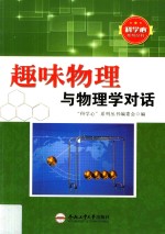 趣味物理 与物理学对话