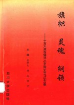 旗帜 灵魂 纲领：十五大报告暨邓小平理论学习论文集