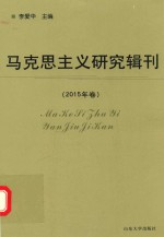 马克思主义研究辑刊 2015年卷