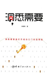 洞悉需要