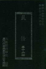 民法 第12册 第2版