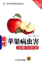 高效种植致富直通车 图说苹果病虫害诊断与防治 全彩版