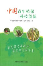 中国青年植保科技创新