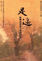 足迹 温州离退休干部的回忆