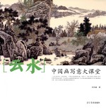 中国画写意大课堂 云水