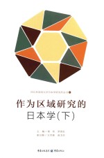 作为区域研究的日本学 下