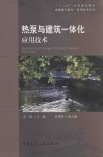 热泵与建筑一体化应用技术