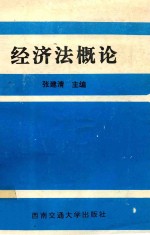 经济法概论