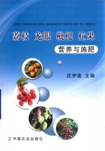 荔枝 龙眼 枇杷 杧果营养与施肥