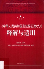 《中华人民共和国刑法修正案（九）》释解与适用