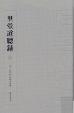 里堂道听录 上
