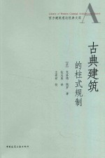 西方建筑理论经典文库 古典建筑的柱式规制