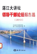 湛江大讲坛领导干部论坛报告选 2013