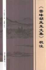 全国高等院校估计整理研究工作委员会资助项目成果 《云峰胡先生文集》校注