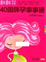翻翻书 40周怀孕事事通 畅销升级版