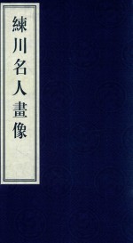 嘉定历史文献丛书 第3辑 练川名人画像