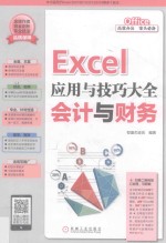 Excel应用与技巧大全 Excel应用与技巧大全