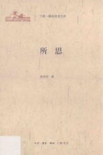 三联·精选阅读文库 所思