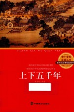 中小学生必读丛书 上下五千年