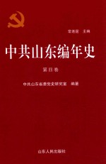 中共山东编年史 第4卷