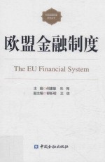 外国金融制度系列丛书 欧盟金融制度