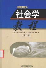 社会学教程 第2版