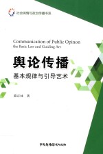舆论传播 基本规律与引导艺术