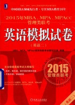2015年 MBA、MPA、MPAcc管理类联考英语 2 模拟试卷