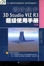设计高手3D Studio VIZ R3超级使用手册 第3卷 材质