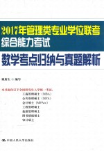 2017年管理类专业学位联考综合能力考试数学考点归纳与真题解析