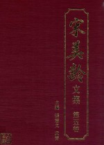 宋美龄文集 第5卷