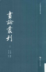 于安澜书画学四种 画论丛刊 3
