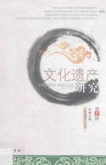 文化遗产研究 第5辑